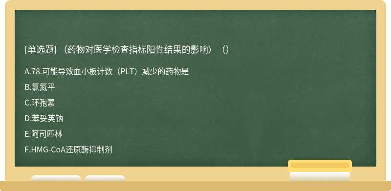 （药物对医学检查指标阳性结果的影响）（）