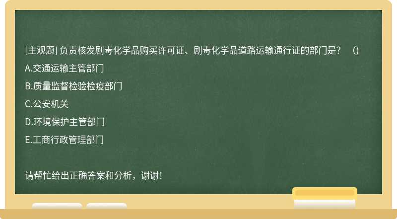 负责核发剧毒化学品购买许可证、剧毒化学品道路运输通行证的部门是？ （)