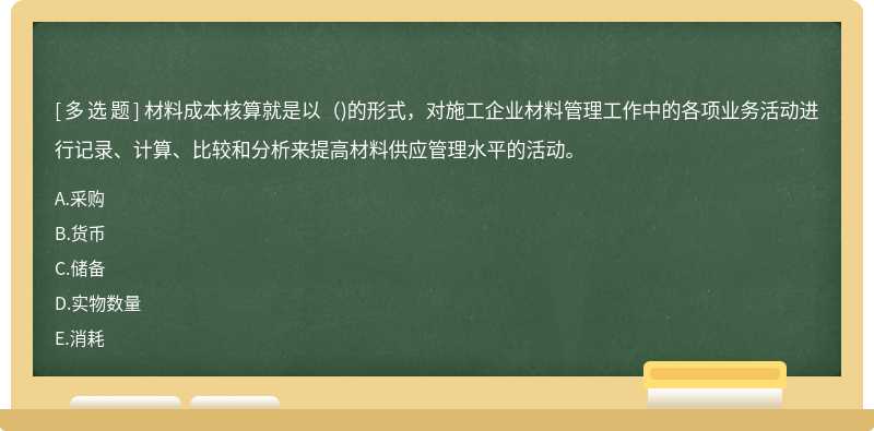 材料成本核算就是以( )的形式，对施工企业材料管理工作中的各项业务活动进行记录、计算、比较和分析来提高材料供应管理水平的活动。