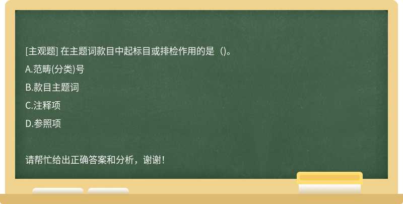 在主题词款目中起标目或排检作用的是()。