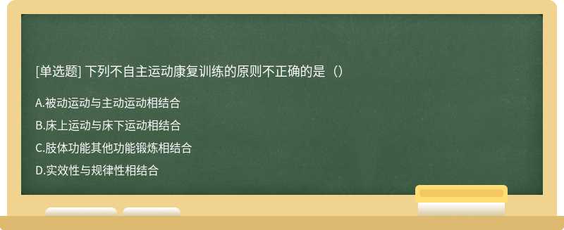 下列不自主运动康复训练的原则不正确的是（）