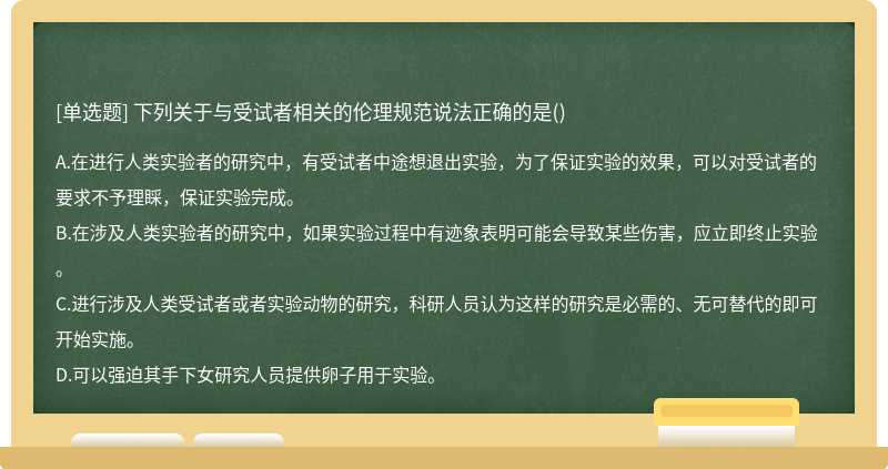 下列关于与受试者相关的伦理规范说法正确的是()