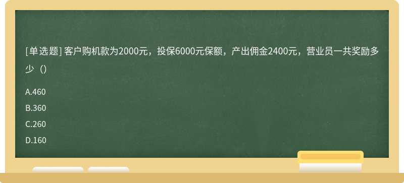 客户购机款为2000元，投保6000元保额，产出佣金2400元，营业员一共奖励多少（）