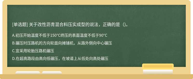 关于改性沥青混合料压实成型的说法，正确的是()。