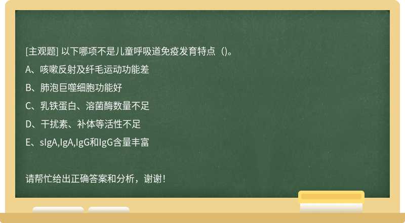 以下哪项不是儿童呼吸道免疫发育特点（)。