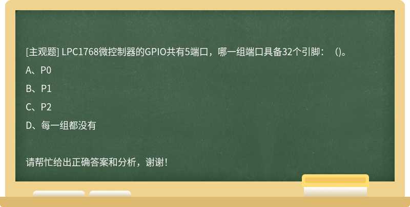 LPC1768微控制器的GPIO共有5端口，哪一组端口具备32个引脚：()。