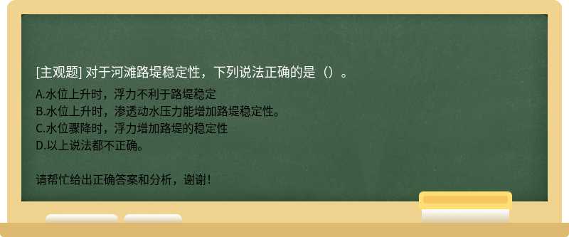 对于河滩路堤稳定性，下列说法正确的是（）。