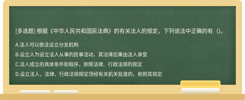 根据《中华人民共和国民法典》的有关法人的规定，下列说法中正确的有（)。