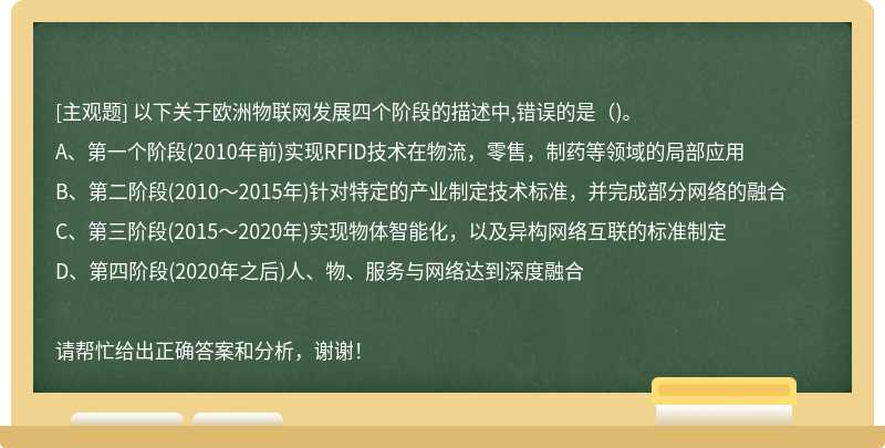 以下关于欧洲物联网发展四个阶段的描述中,错误的是()。