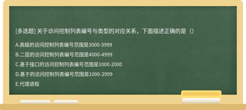 关于访问控制列表编号与类型的对应关系，下面描述正确的是（）