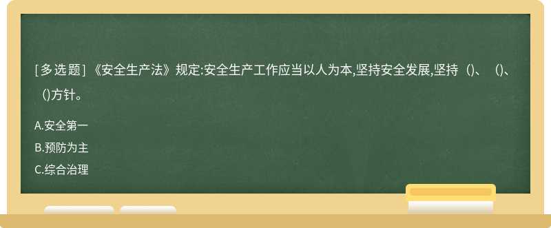 《安全生產(chǎn)法》規(guī)定:安全生產(chǎn)工作應當以人為本,堅持安全發(fā)展,堅持()、()、()方針。