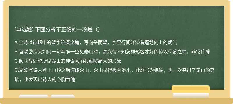 下面分析不正确的一项是（）