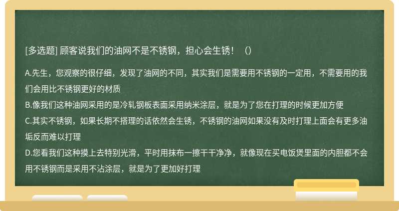 顾客说我们的油网不是不锈钢，担心会生锈！（）