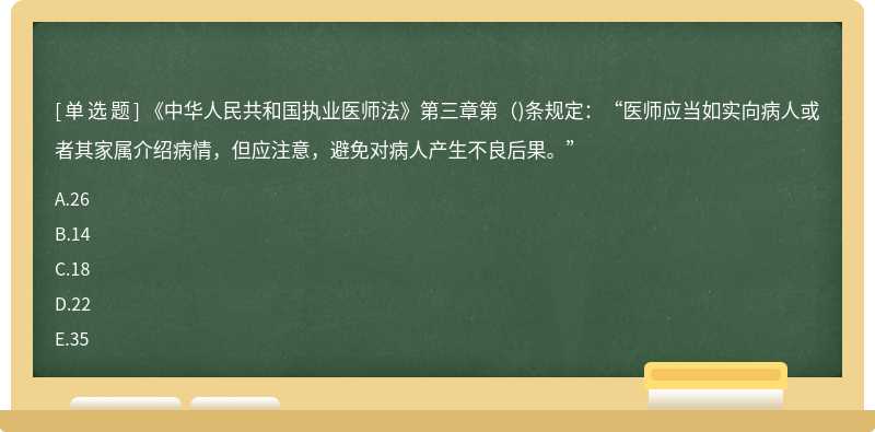 《中华人民共和国执业医师法》第三章第（)条规定：“医师应当如实向病人或者其家属介绍病情，但应注意，避免对病人产生不良后果。”