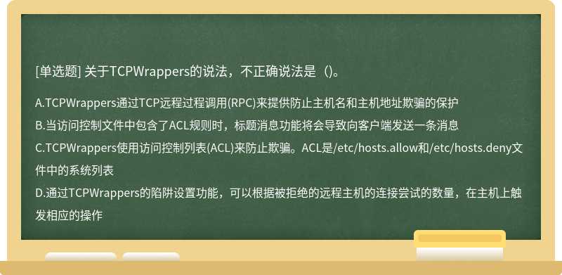 关于TCPWrappers的说法，不正确说法是（)。
