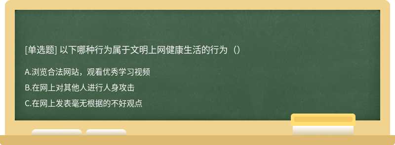 以下哪种行为属于文明上网健康生活的行为（）