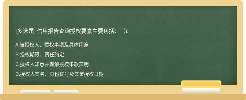 信用报告查询授权要素主要包括：()。