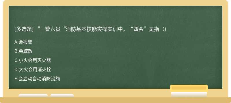 “一警六員“消防基本技能實(shí)操實(shí)訓(xùn)中，“四會(huì)”是指()