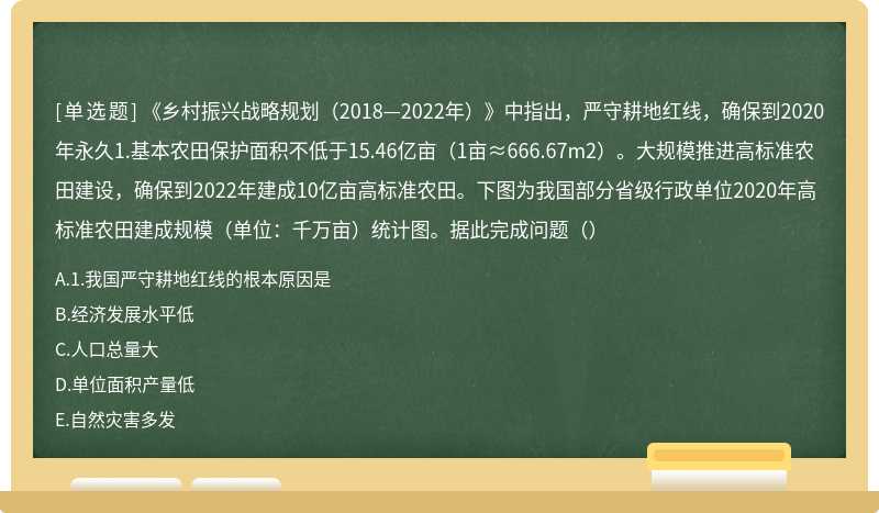 《乡村振兴战略规划（2018—2022年）》中指出，严守耕地红线，确保到2020年永久1.基本农田保护面积不低于15.46亿亩（1亩≈666.67m2）。大规模推进高标准农田建设，确保到2022年建成10亿亩高标准农田。下图为我国部分省级行政单位2020年高标准农田建成规模（单位：千万亩）统计图。据此完成问题（）