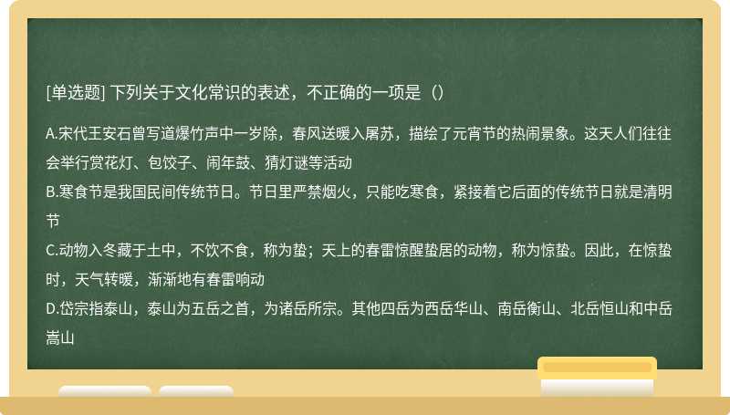 下列关于文化常识的表述，不正确的一项是（）