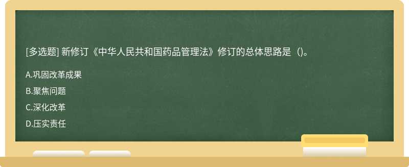 新修订《中华人民共和国药品管理法》修订的总体思路是()。