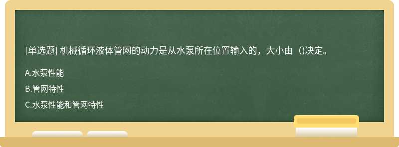 机械循环液体管网的动力是从水泵所在位置输入的，大小由()决定。