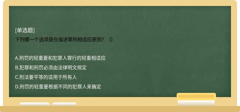 下列哪一个选项是在描述罪刑相适应原则？（)