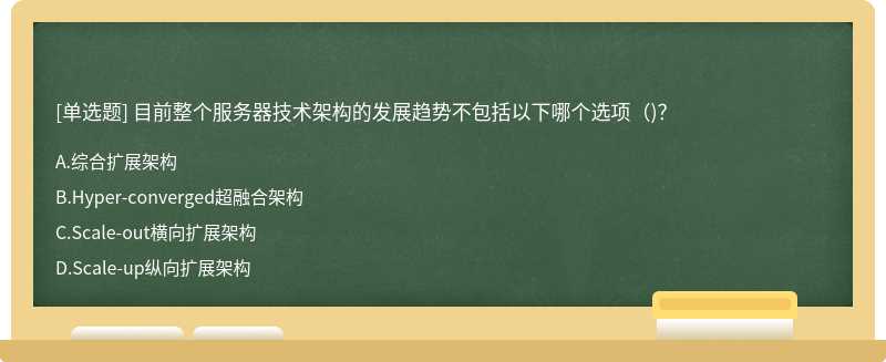 目前整个服务器技术架构的发展趋势不包括以下哪个选项（)？