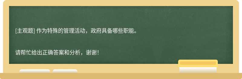 作为特殊的管理活动，政府具备哪些职能。