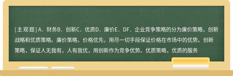 以下（）竞争策略指的是用尽一切手段保证价格在市场中的优势