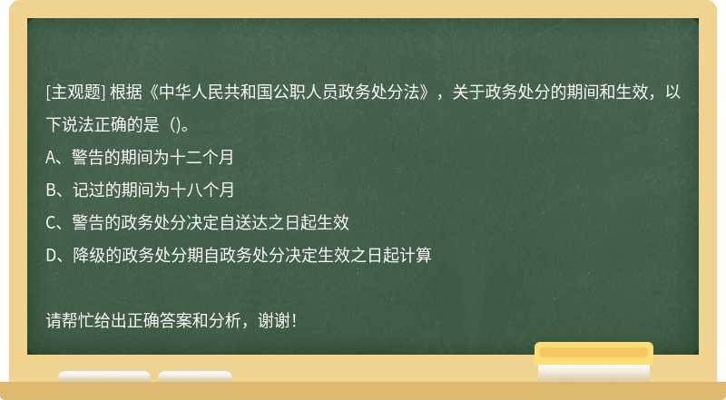 根据《中华人民共和国公职人员政务处分法》，关于政务处分的期间和生效，以下说法正确的是( )。
