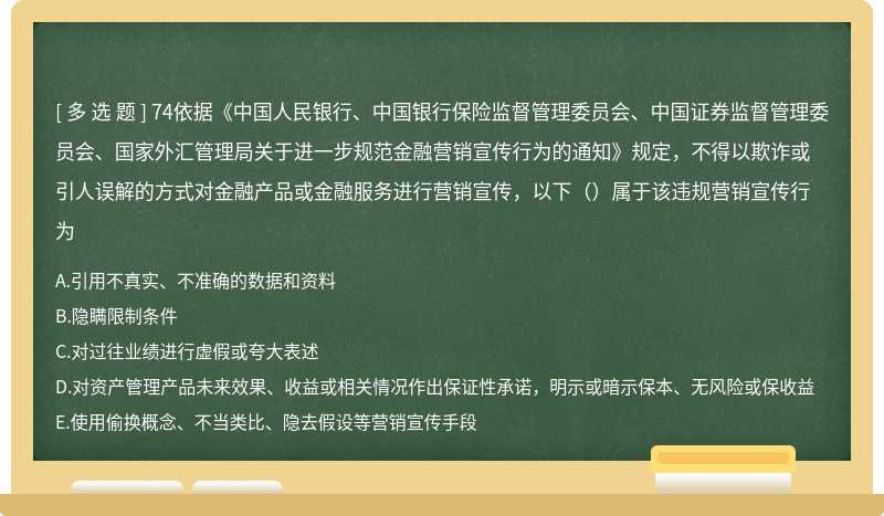 74依据《中国人民银行、中国银行保险监督管理委员会、中国证券监督管理委员会、国家外汇管理局关于进一步规范金融营销宣传行为的通知》规定，不得以欺诈或引人误解的方式对金融产品或金融服务进行营销宣传，以下（）属于该违规营销宣传行为