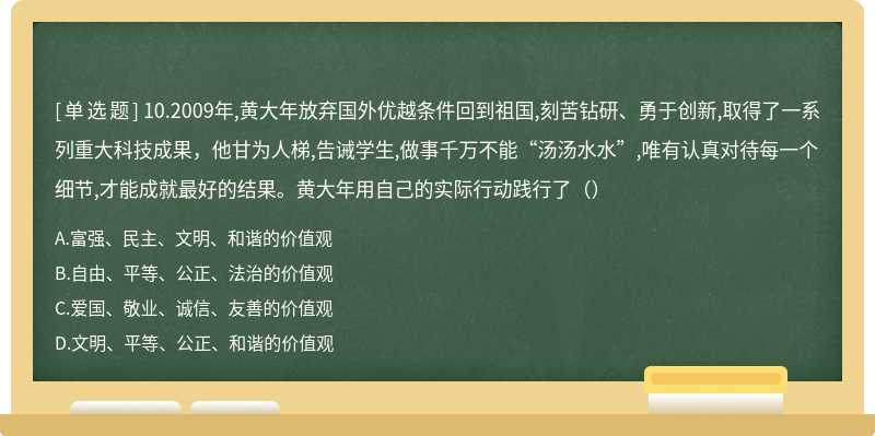 10.2009年,黄大年放弃国外优越条件回到祖国,刻苦钻研、勇于创新,取得了一系列重大科技成果，他甘为人梯,告诫学生,做事千万不能“汤汤水水”,唯有认真对待每一个细节,才能成就最好的结果。黄大年用自己的实际行动践行了（）