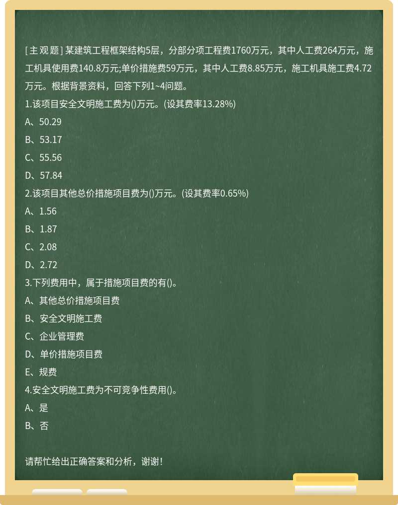 某建筑工程框架结构5层，分部分项工程费1760万元，其中人工费264万元，施工机具使用费140.8万元;