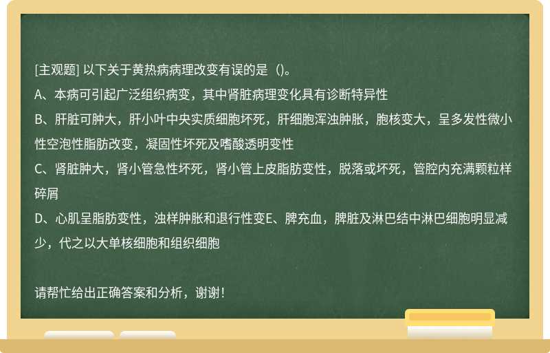 以下关于黄热病病理改变有误的是()。