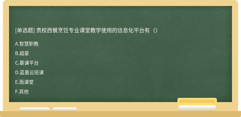 贵校西餐烹饪专业课堂教学使用的信息化平台有（）