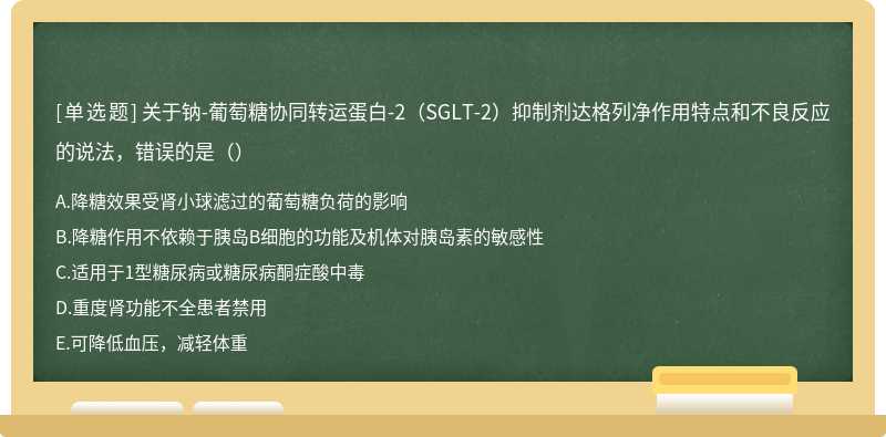 关于钠-葡萄糖协同转运蛋白-2（SGLT-2）抑制剂达格列净作用特点和不良反应的说法，错误的是（）