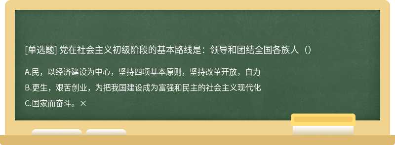 党在社会主义初级阶段的基本路线是：领导和团结全国各族人（）