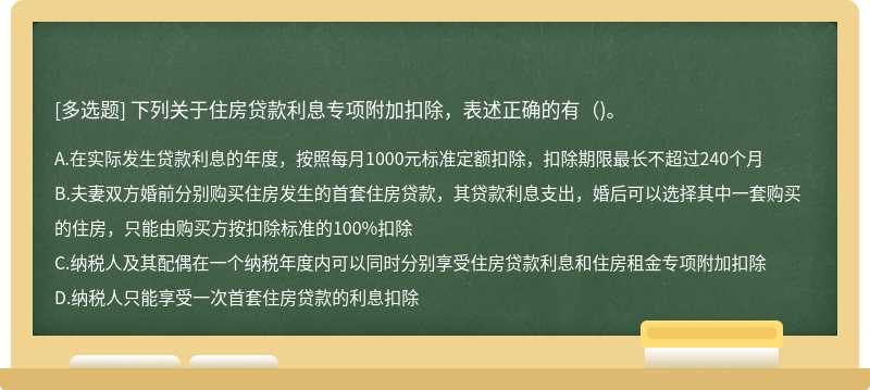 下列关于住房贷款利息专项附加扣除，表述正确的有（)。