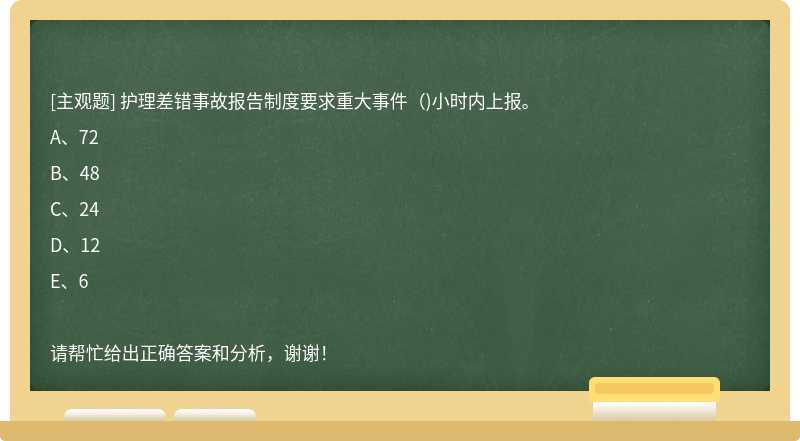 护理差错事故报告制度要求重大事件()小时内上报。