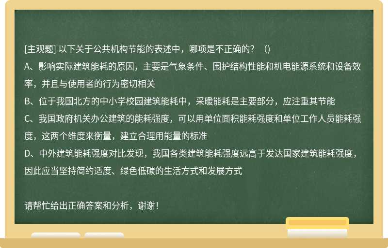 以下关于公共机构节能的表述中，哪项是不正确的？（)