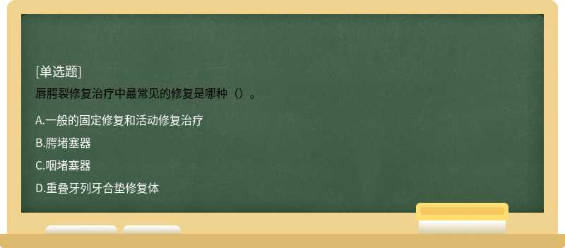 唇腭裂修复治疗中最常见的修复是哪种（）。