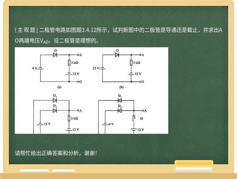 二极管电路如图题3.4.12所示，试判断图中的二极管是导通还是截止，并求出AO两端电压V<sub>A</sub><sub>0</sub>