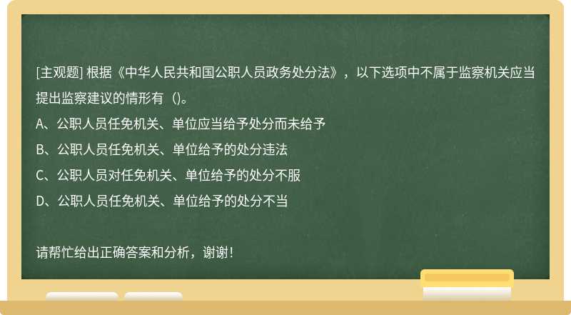 根据《中华人民共和国公职人员政务处分法》，以下选项中不属于监察机关应当提出监察建议的情形有( )。