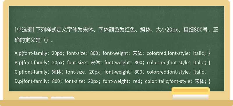 下列样式定义字体为宋体、字体颜色为红色、斜体、大小20px、粗细800号，正确的定义是（）。