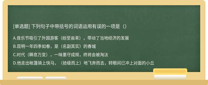 下列句子中带括号的词语运用有误的一项是（）