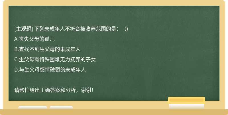 下列未成年人不符合被收养范围的是：()