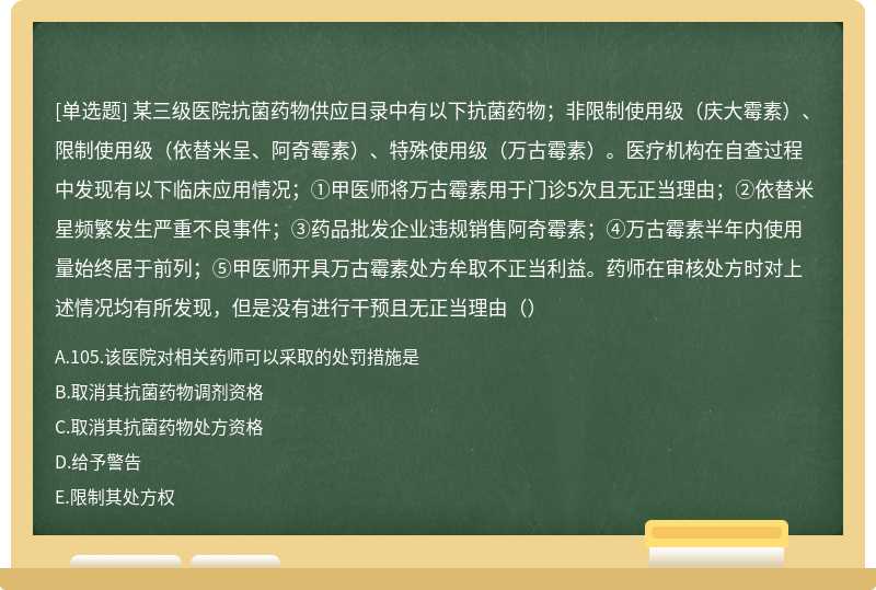 某三级医院抗菌药物供应目录中有以下抗菌药物；非限制使用级（庆大霉素）、限制使用级（依替米呈、阿奇霉素）、特殊使用级（万古霉素）。医疗机构在自查过程中发现有以下临床应用情况；①甲医师将万古霉素用于门诊5次且无正当理由；②依替米星频繁发生严重不良事件；③药品批发企业违规销售阿奇霉素；④万古霉素半年内使用量始终居于前列；⑤甲医师开具万古霉素处方牟取不正当利益。药师在审核处方时对上述情况均有所发现，但是没有进行干预且无正当理由（）