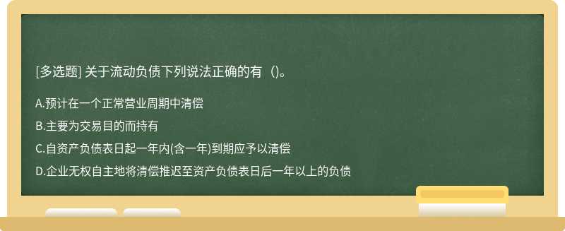 关于流动负债下列说法正确的有（)。