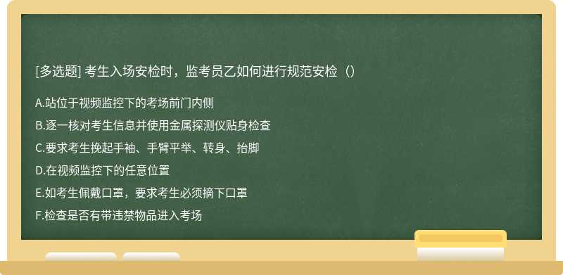 考生入场安检时，监考员乙如何进行规范安检（）
